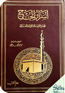 أسرار الحج