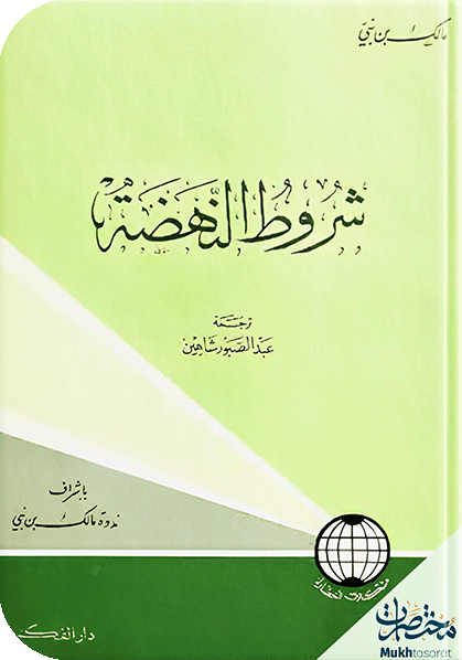 شروط النهضة